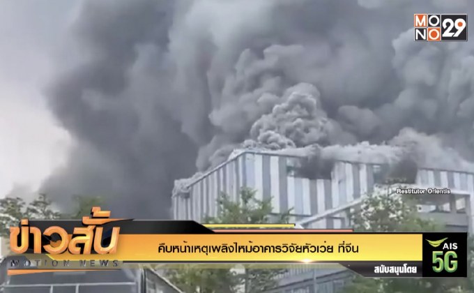 คืบหน้าเหตุเพลิงไหม้อาคารวิจัยหัวเว่ย ที่จีน