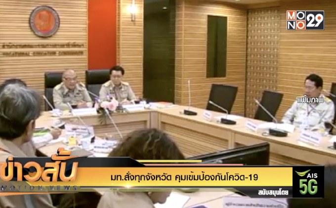 มท.สั่งทุกจังหวัด คุมเข้มป้องกันโควิด-19