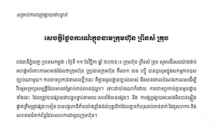 ปริ๊นซ์ กรุ๊ป ปฏิเสธข้อกล่าวหาเอี่ยวธุรกิจผิดกฎหมาย ย้ำดำเนินงานโปร่งใสในกัมพูชา