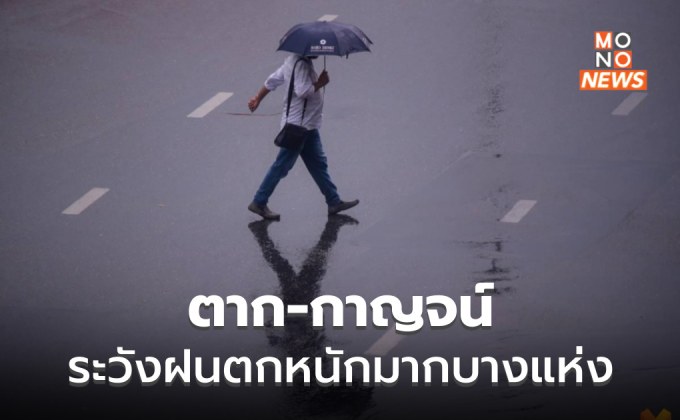 ตาก – กาญจน์ ระวังฝนตกหนักมากบางพื้นที่