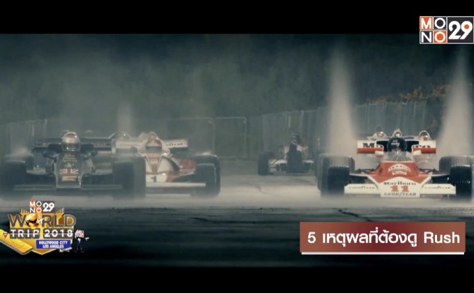 5 เหตุผลที่ต้องดู Rush