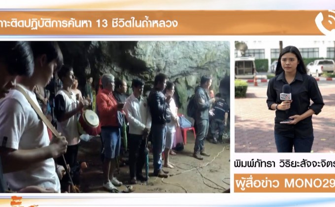 รายงานสดจาก ถ้ำหลวง จ.เชียงราย