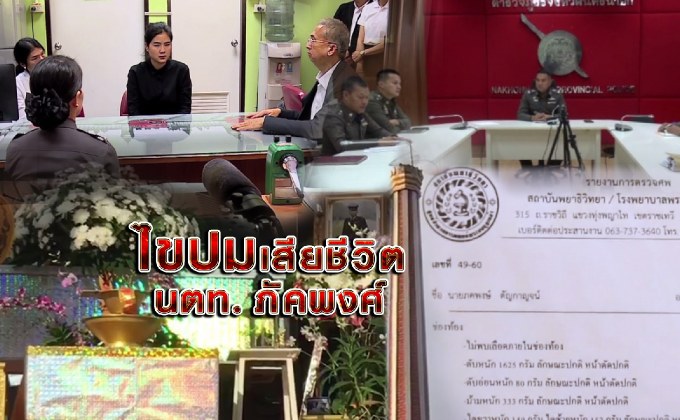 ไขปมเสียชีวิต นตท.ภคพงษ์