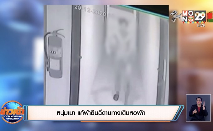 หนุ่มเมา แก้ผ้ายืนฉี่ตามทางเดินหอพัก