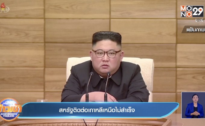 สหรัฐฯ พยายามติดต่อกับเกาหลีเหนือ แต่ยังไม่ได้รับการตอบกลับ