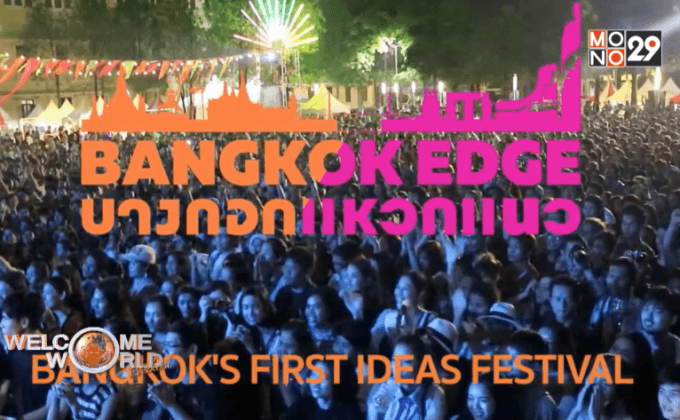 งานบางกอกแหวกแนว ตอน2