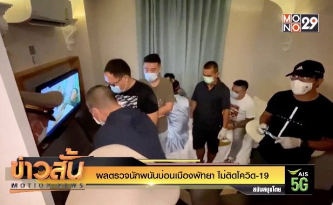 ผลตรวจนักพนันบ่อนเมืองพัทยา ไม่ติดโควิด-19