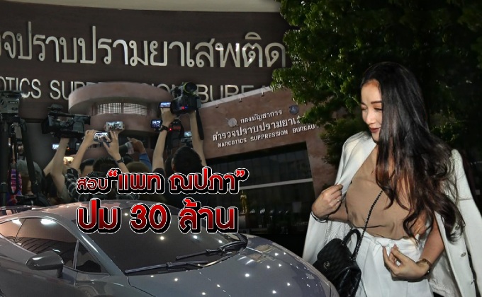 สอบ”แพท ณปภา” ปม 30 ล้าน