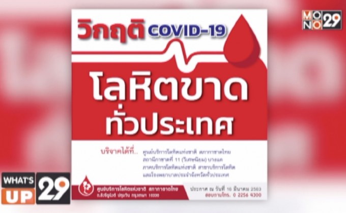 สภากาชาดไทย ชวนบริจาคโลหิต  ท่ามกลางวิกฤติ COVID-19 ที่โลหิตขาดทั่วประเทศ
