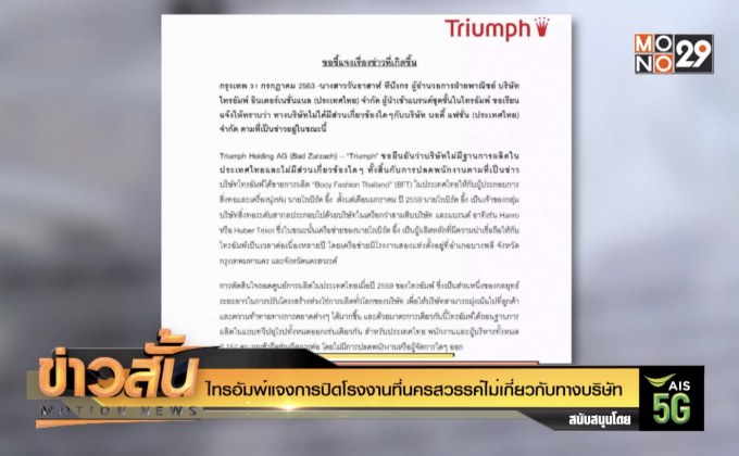 “ไทรอัมพ์”แจงการปิดโรงงานที่นครสวรรค์ไม่เกี่ยวกับทางบริษัท