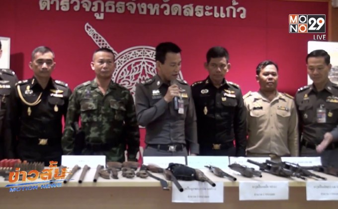 จับแหล่งขายอาวุธสงครามออนไลน์ จ.สระแก้ว
