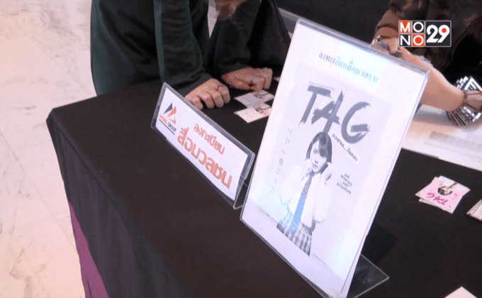 โมโนฟิล์ม จัดฉาย “TAG : อวสาน…โมเอะ” รอบปฐมทัศน์