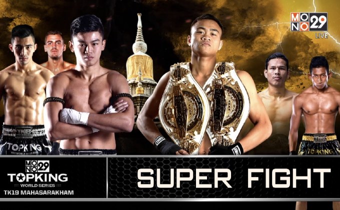 “ยอดวิชา” เตรียมลุยซูเปอร์ไฟต์ ศึกท็อปคิงส์ 2018 TK19