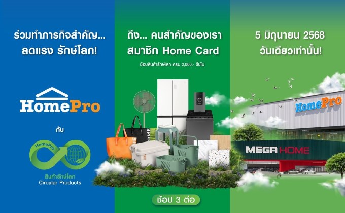 ลดแรงวันสิ่งแวดล้อมโลก! โฮมโปร เมกาโฮม ชวนช้อป CIRCULAR PRODUCTS คุ้มแบบรักษ์โลก! ได้ส่วนลด-คะแนนโฮมการ์ด X5 พร้อมกระเป๋าช้อปปิ้งรักษ์โลกฟรีทุกใบเสร็จ ช้อปคุ้มแบบรักษ์โลก พร้อมกันทั่วประเทศ 5 มิ.ย. นี้ วันเดียวเท่านั้น!