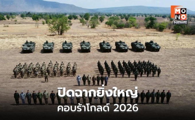 คอบร้าโกลด์ 2026 ปิดฉาก ฝึกยิงจริงกลางคืนครั้งแรก