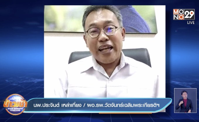 เผย อ.เฉลิมพระเกียรติ ยังไม่พบติดเชื้อโควิด