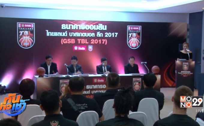 MONO29 ระเบิดศึกบาสฯรายการใหญ่ GSB TBL 2017