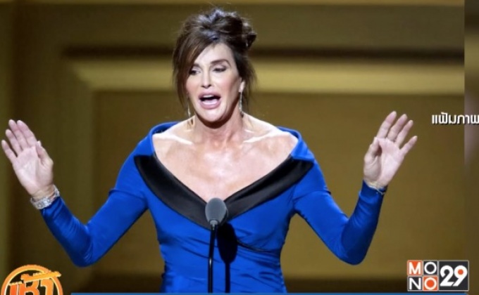 “เคทลิน เจนเนอร์” เผยความรู้สึกหลังผ่าตัดแปลงเพศ