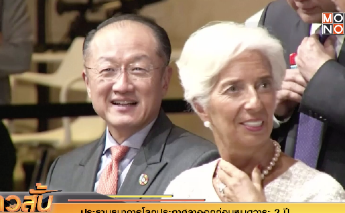 ประธานธนาคารโลกประกาศลาออกก่อนหมดวาระ 3 ปี