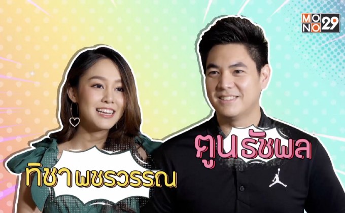 บุกบ้าน พ่อแม่มือใหม่ “ทิชา พชรวรรณ – ตูน ธัชพล”
