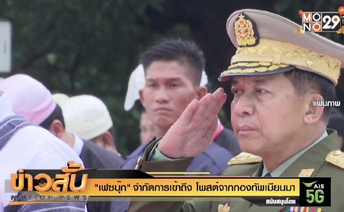 “เฟซบุ๊ก” จำกัดการเข้าถึง โพสต์จากกองทัพเมียนมา