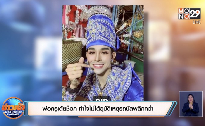 พ่อครูเต้ยช็อก ทำใจไม่ได้อุบัติเหตุรถบัสพลิกคว่ำ