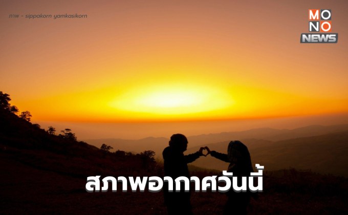 สภาพอากาศวันนี้ เหนือ-อีสาน ยังหนาว / กทม.-ปริมณฑลยังมีอากาศเย็น