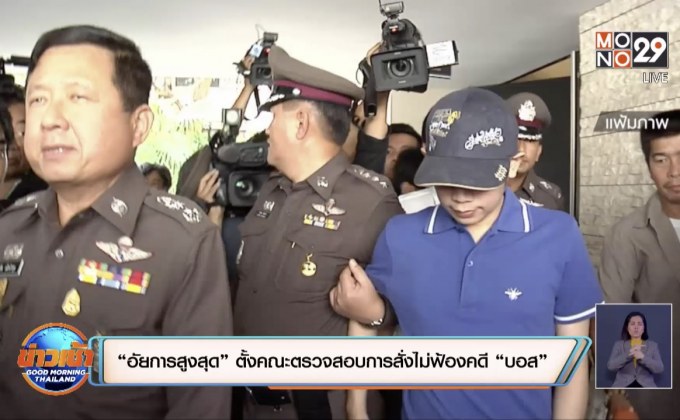 “อัยการสูงสุด” ตั้งคณะทำงานตรวจสอบการสั่งไม่ฟ้องคดี “บอส”