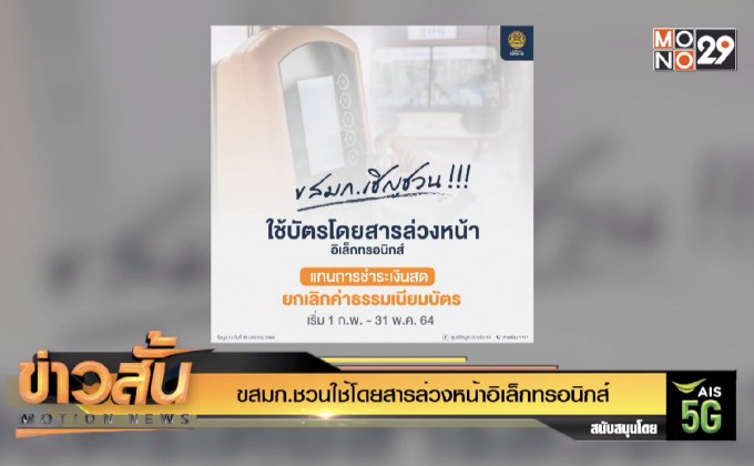 ขสมก.ชวนใช้โดยสารล่วงหน้าอิเล็กทรอนิกส์