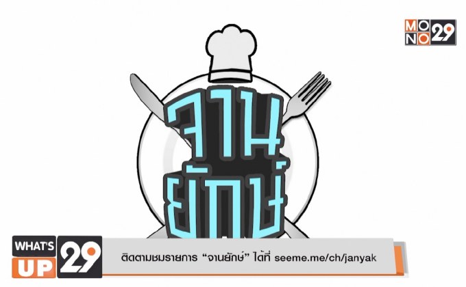 Seeme.me ผุดรายการใหม่ “จานยักษ์” โดยเชฟเต็งหนึ่ง