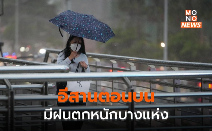 สภาพอากาศวันนี้ อีสานตอนบนมีฝนตกหนักบางแห่ง