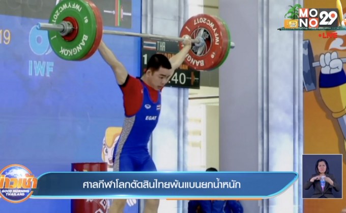 ศาลกีฬาโลกตัดสินไทยพ้นแบนยกน้ำหนัก