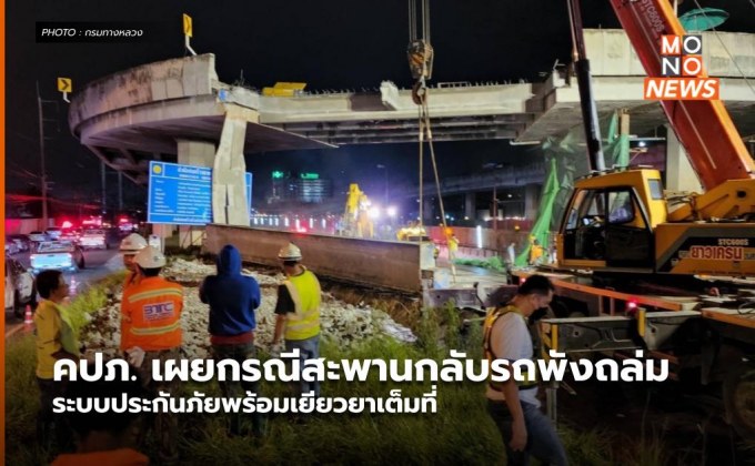 คปภ. เผยกรณีสะพานกลับรถพังถล่ม ระบบประกันภัยพร้อมเยียวยาเต็มที่