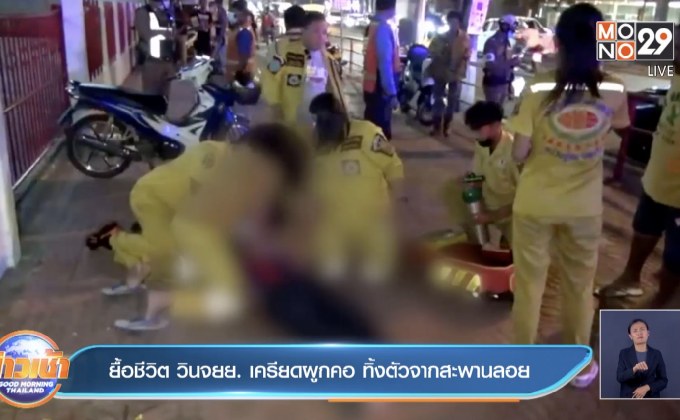 ยื้อชีวิต วินจยย. เครียดผูกคอ ทิ้งตัวจากสะพานลอย