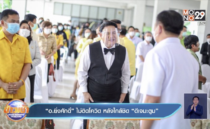 “อ.ยิ่งศักดิ์” ไม่ติดโควิด หลังใกล้ชิด “ดีเจมะตูม”