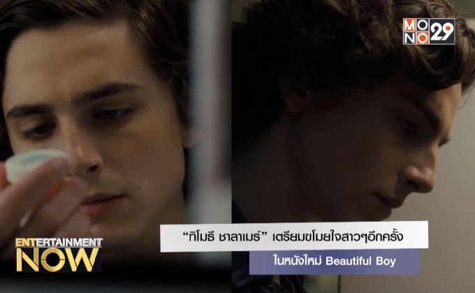 “ทิโมธี ชาลาเมร์” เตรียมขโมยใจสาวๆอีกครั้งในหนังใหม่ Beautiful Boy