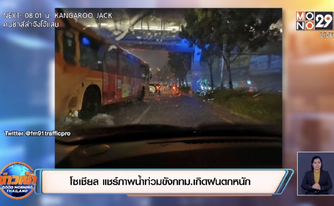 โซเชียล แชร์ภาพน้ำท่วมขังกทม.เกิดฝนตกหนัก