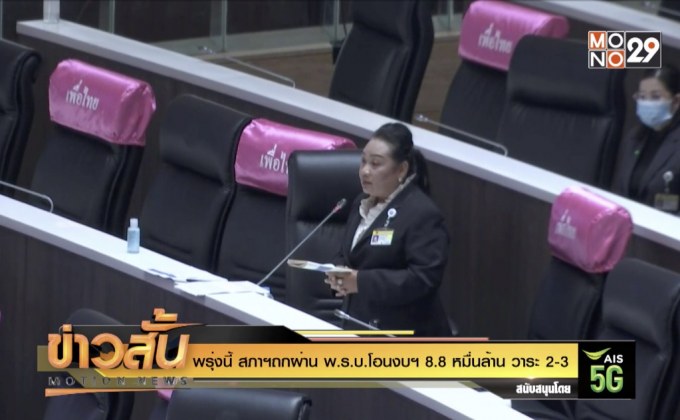 พรุ่งนี้ สภาฯถกผ่าน พ.ร.บ.โอนงบฯ 8.8 หมื่นล้าน วาระ 2-3