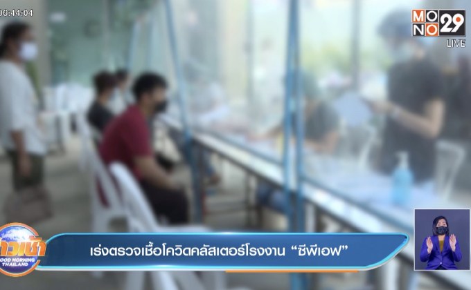 เร่งตรวจเชื้อโควิดคลัสเตอร์โรงงาน “ซีพีเอฟ”