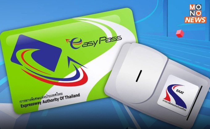 กทพ. ชี้แจง กรณีเรียกเก็บเงินค่ารักษาบัญชี Easy Pass จะเริ่มเก็บในปีหน้า โดยเฉพาะบัตรที่ไม่มีการเคลื่อนไหวเท่านั้น