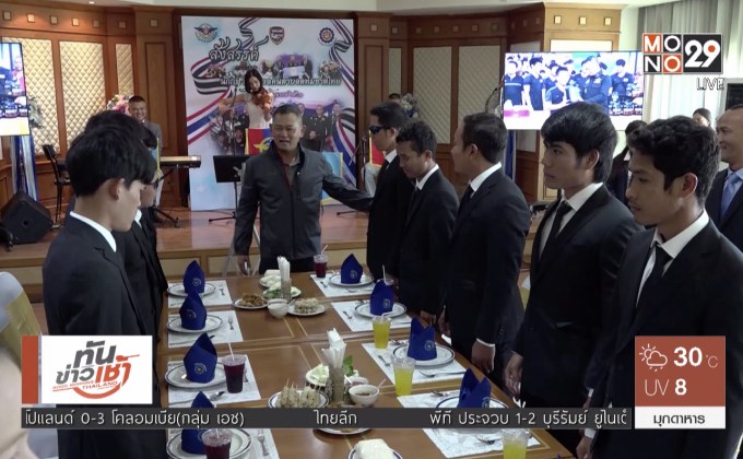 ผบ.ทสส.เลี้ยงต้อนรับนักฟุตบอลคนตาบอดทีมชาติไทย