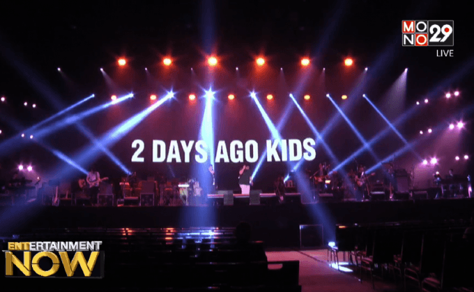 ทัพศิลปิน ซ้อมรันทรู ก่อนขึ้นคอนเสิร์ต “Circle of Friends”