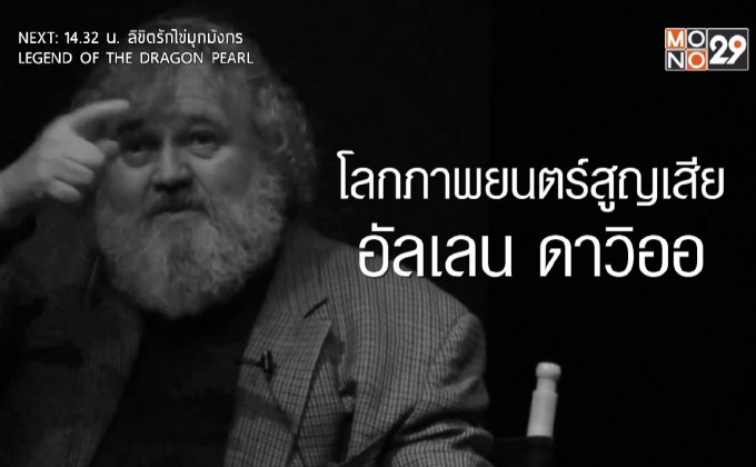 โควิด-19 ค่าชีวิตผู้กำกับภาพระดับโลก