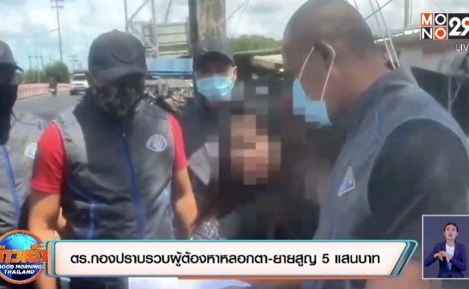 ตร.กองปราบรวบผู้ต้องหาหลอกตา-ยายสูญ 5 แสนบาท