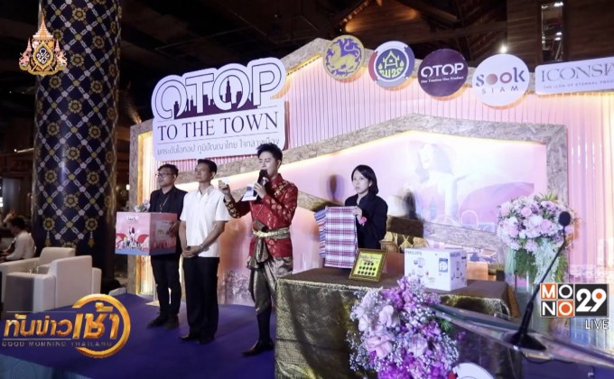 กรมการพัฒนาชุมชน จัดงาน “OTOP TO THE TOWN”