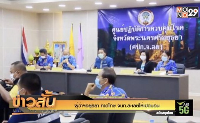 ผู้ว่าฯอยุธยา คาดโทษ จนท.ละเลยให้เปิดบ่อน