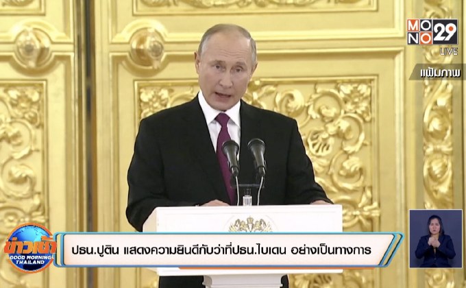 ปธน. ปูตินแสดงความยินดีกับว่าที่ปธน. ไบเดนอย่างเป็นทางการ