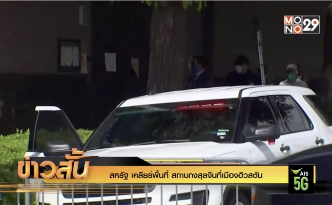 สหรัฐ “เคลียร์พื้นที่” สถานกงสุลจีนที่เมืองฮิวสตัน