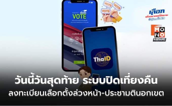 วันนี้วันสุดท้าย! เปิดขั้นตอนลงทะเบียนเลือกตั้งล่วงหน้า 2569 – ประชามตินอกเขต
