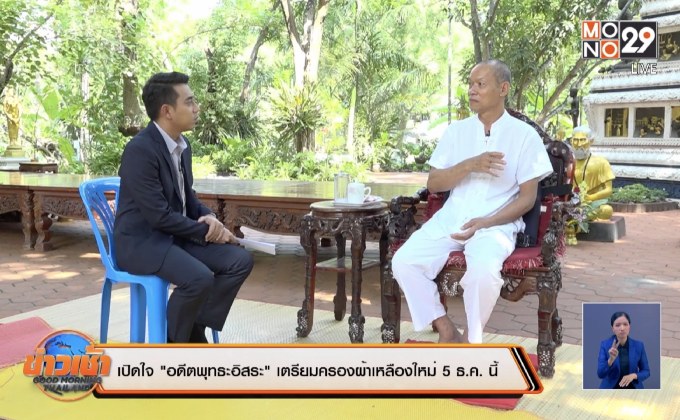 เปิดใจ “อดีตพุทธะอิสระ” เตรียมบวชใหม่ 5 ธ.ค. นี้